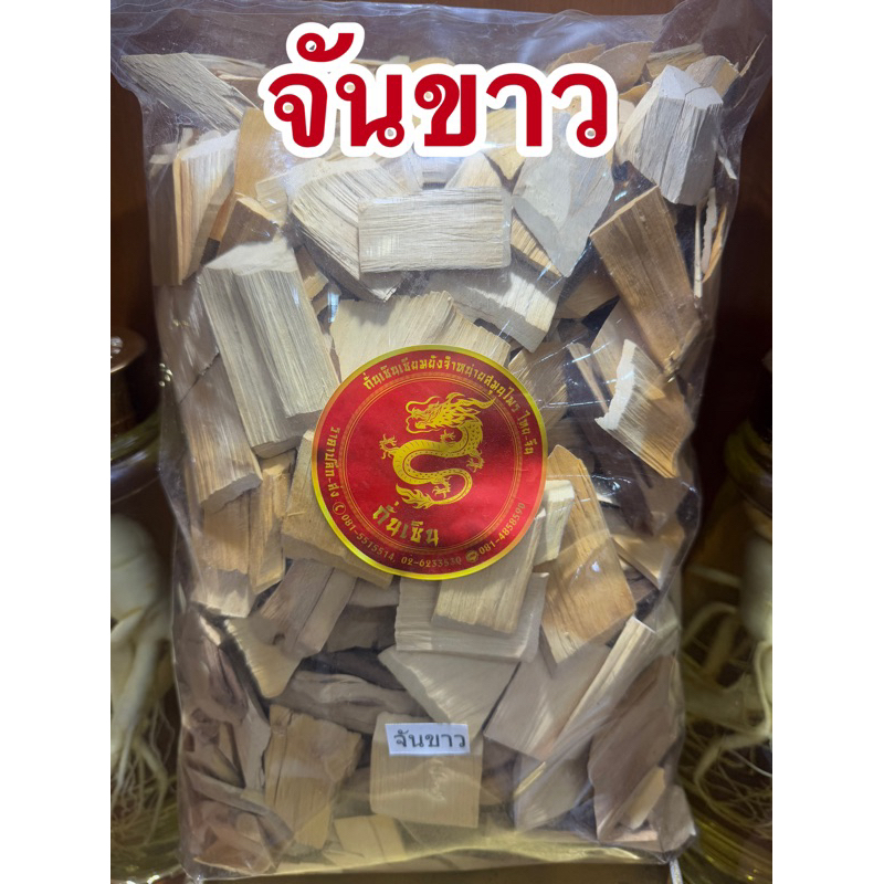 จันขาว จันทร์ขาว จันขาวแห้ง จันทน์ขาว สมุนไพรจันขาว สินค้าพร้อมส่ง
