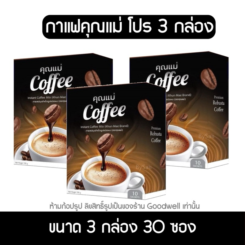 (3กล่อง) กาแฟคุณแม่ คุมหิว อิ่มนาน กาแฟลดน้ำหนัก