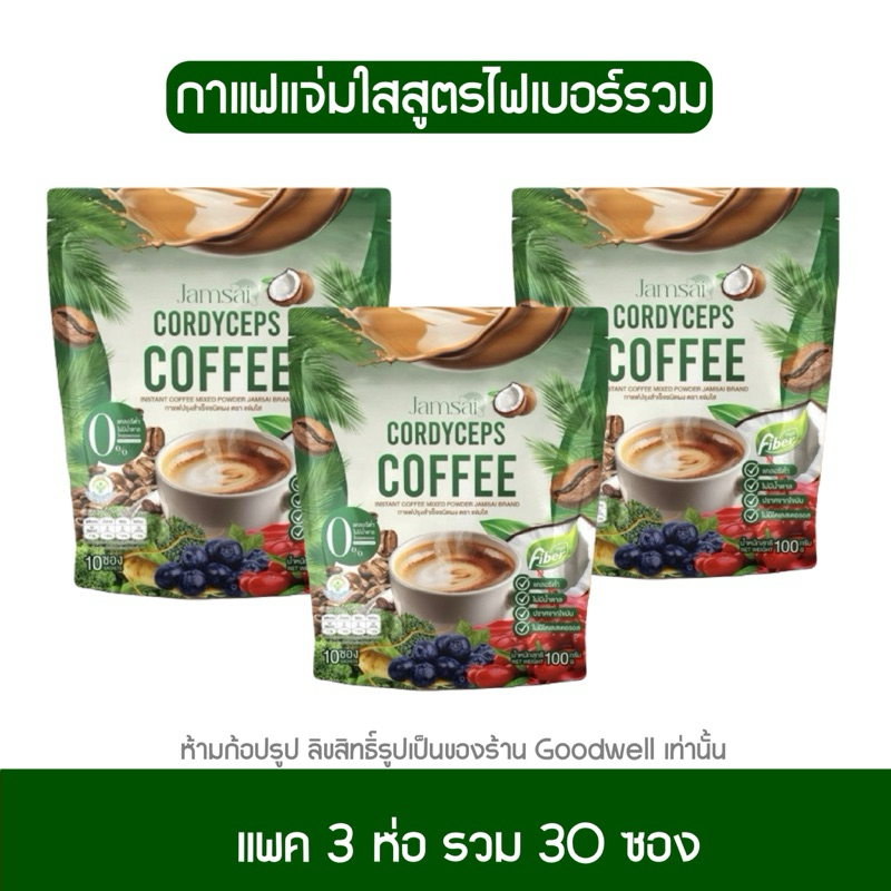 กาแฟแจ่มใสไฟเบอร์ แพค 3 ห่อ Jamsai coffee fiber