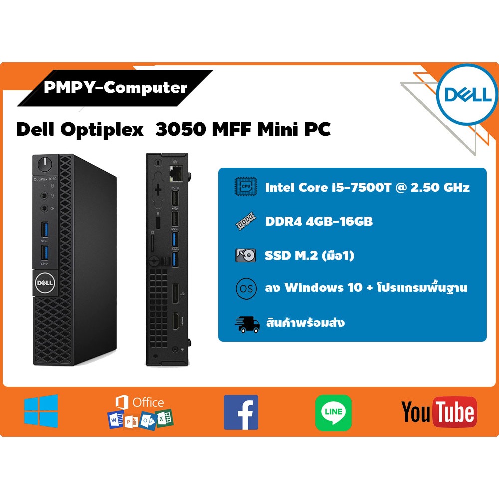 คอมมือสอง Mini PC Dell Optiplex 3050 MFF CPU Core i5-7500T (Gen 7) ฮาร์ดดิสก์ SSD M.2 มือ1 มี Wi-Fi 