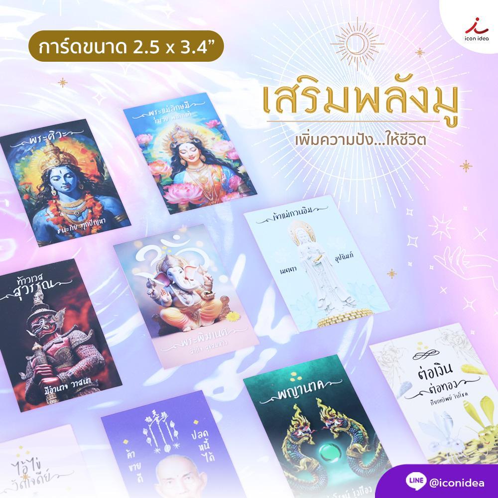 การ์ดมูเตลู เพิ่มความปัง เสริมดวง เสริมพลัง โชคลาภ 10 ใบ