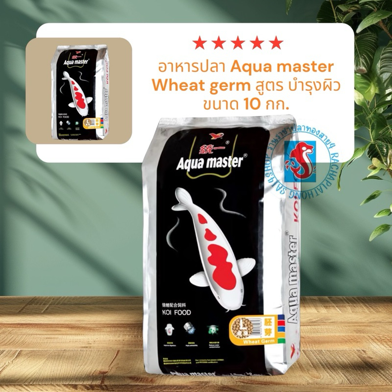 อาหารปลา Aqua master สูตร Wheat germ บำรุงผิว ขนาด 10 กก.