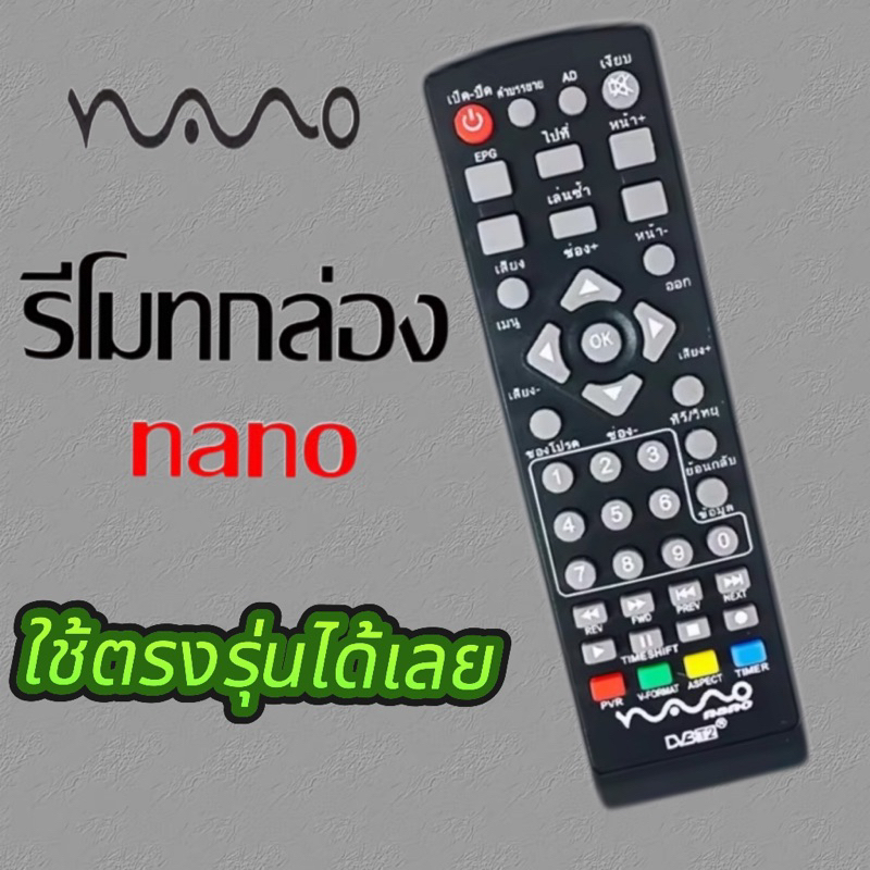 nano รีโมท กล่องรับสัญญาณทีวีดิจิตอล นาโน