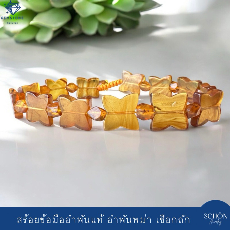 AM-FFH.NB สร้อยข้อมืออำพันแท้ ทรงฟรีฟอร์ม รูปผีเสื้อNabi สร้อยข้อมือเชือกถัก ปรับรูดได้ อำพันดิบ อำพันพม่า ยุคครีเทเชียส