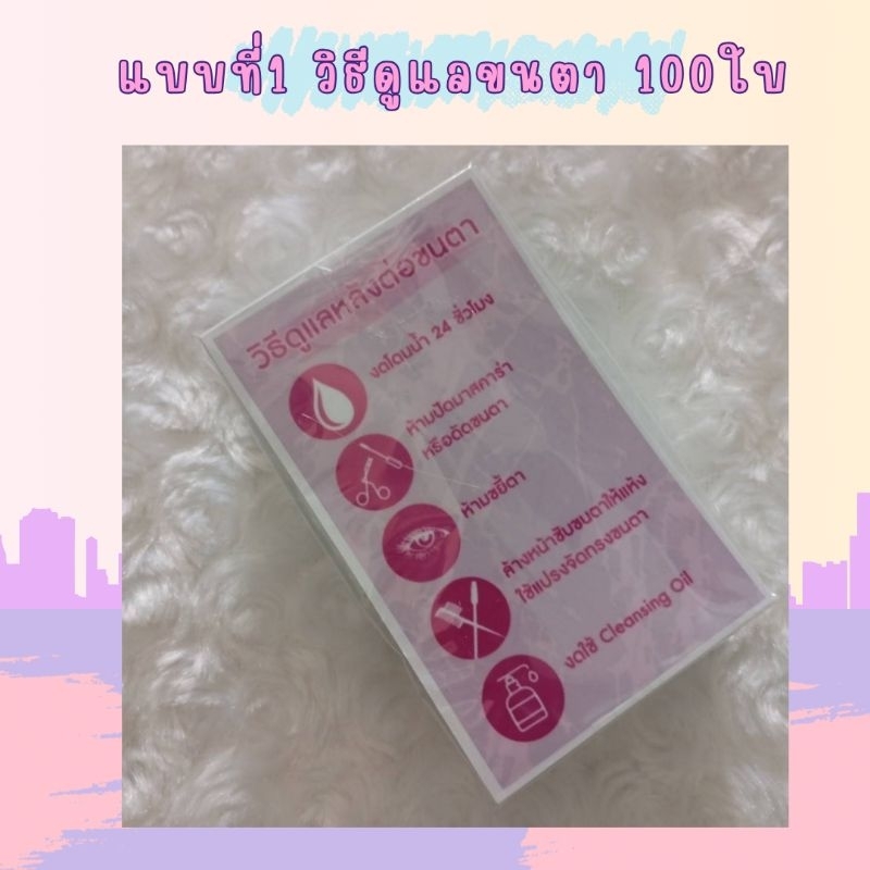 ส่งจากไทย วิธีดูแลขนตาสีพื้น มี2แบบ แบบที่1 นามบัตร100ใบ แบบที่2 นามบัตร 100ใบ+ถุง100ใบ