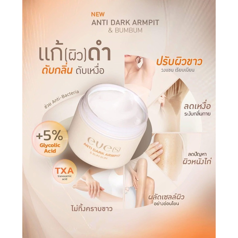 NEW EVE’S Anti dark armpit & bum bum ครีมบำรุงผิวรักแร้ ขาวกระจ่างใส ระงับกลิ่นกาย