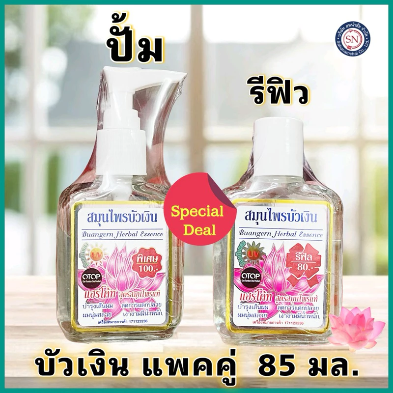 (ปั้ม+รีฟิว) แฮร์โค้ท สมุนไพรบัวเงิน 85มล.ทั้ง2ขวด บัวเงิน บำรุงผม แห้งเสีย เร่งผมยาว