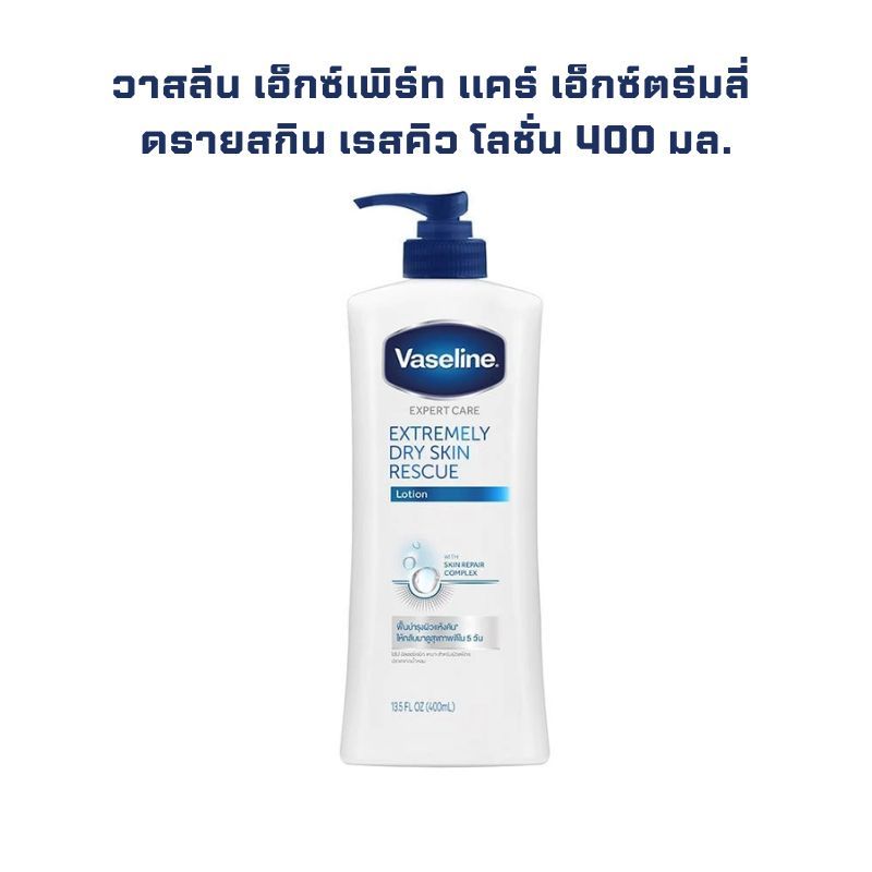 หมดอายุ 23/12/2025 วาสลีน เอ็กซ์เพิร์ท แคร์ เอ็กซ์ตรีมลี่ ดรายสกิน เรสคิว โลชั่น 400 มล. จำนวน 1 ขวด
