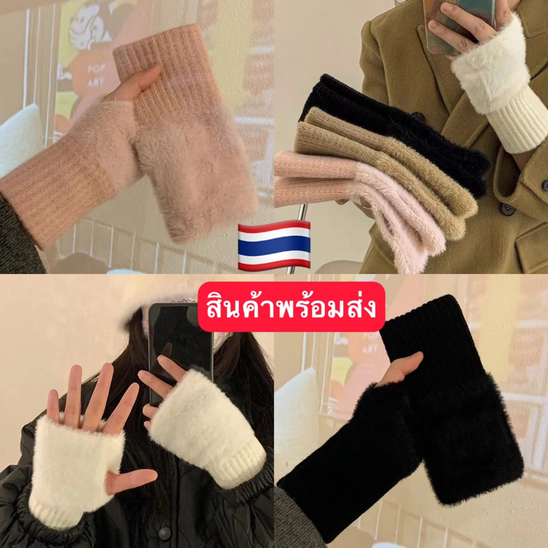ถุงมือกันหนาว ขนปุยครึ่งนิ้วพร้อมส่งจากไทย