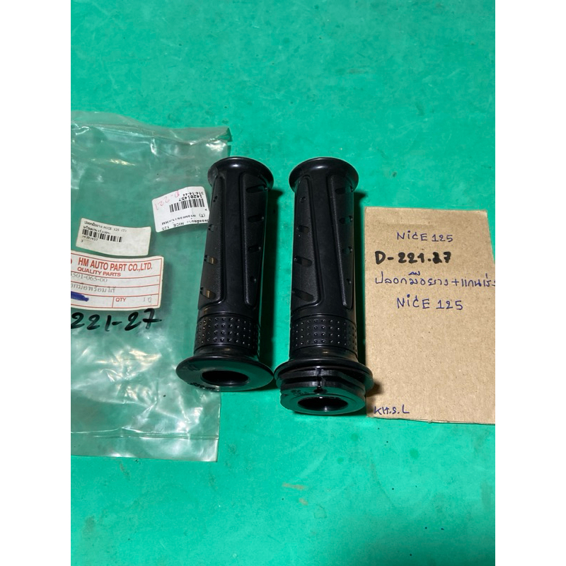 NICE 125 ปลอกมือยาง + แกนเร่ง (D-221.27) nice125