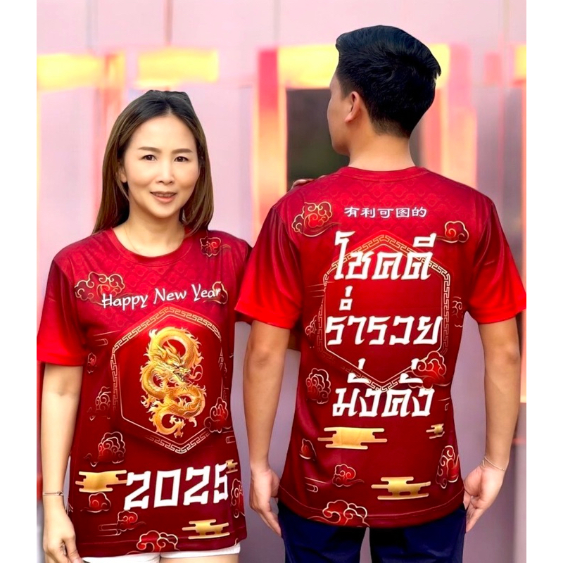 เสื้อปีใหม่2025 เสื้อตรุษจีน2025 เสื้อตรุษจีน มีครบไซส์