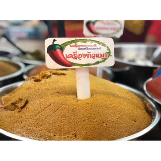 เครื่องแกงหุงข้าวหมก (สูตรพิเศษ)พริกแกงสด หอมเครื่องเทศ พร้อมวิธีทำ
