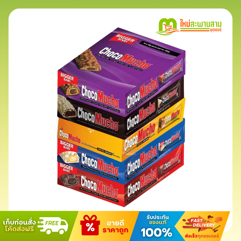 [โฉมใหม่] ช็อกโก มูโช Choco Mucho ช็อกโกแลต เวเฟอร์สอดไส้ เคลือบช็อกโกแลตผสมข้าวพอง 22 กรัม x 12 ซอง (264 กรัม)