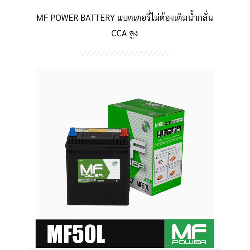 แบตเตอรี่รถยนต์ MF POWER รุ่น MF50L - 40 แอมป์ ขั้วซ้าย ขั้วลอย / แบตแห้ง100%