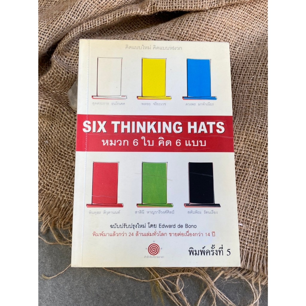 หมวก 6 ใบ คิด 6 แบบ Six Thinking Hats /S0095