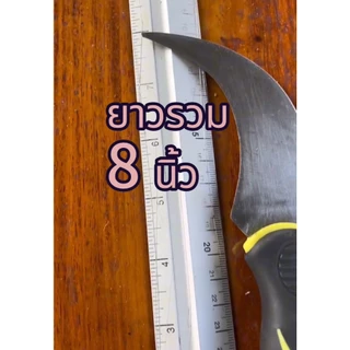 มีดตัดกล้วย มีดชักกล้วย มีดชัก สแตนเลส ยึดสกรูแน่นด้ามไม่หลุด คม ความยาว 8 นิ้ว ไม่เป็นสนิม