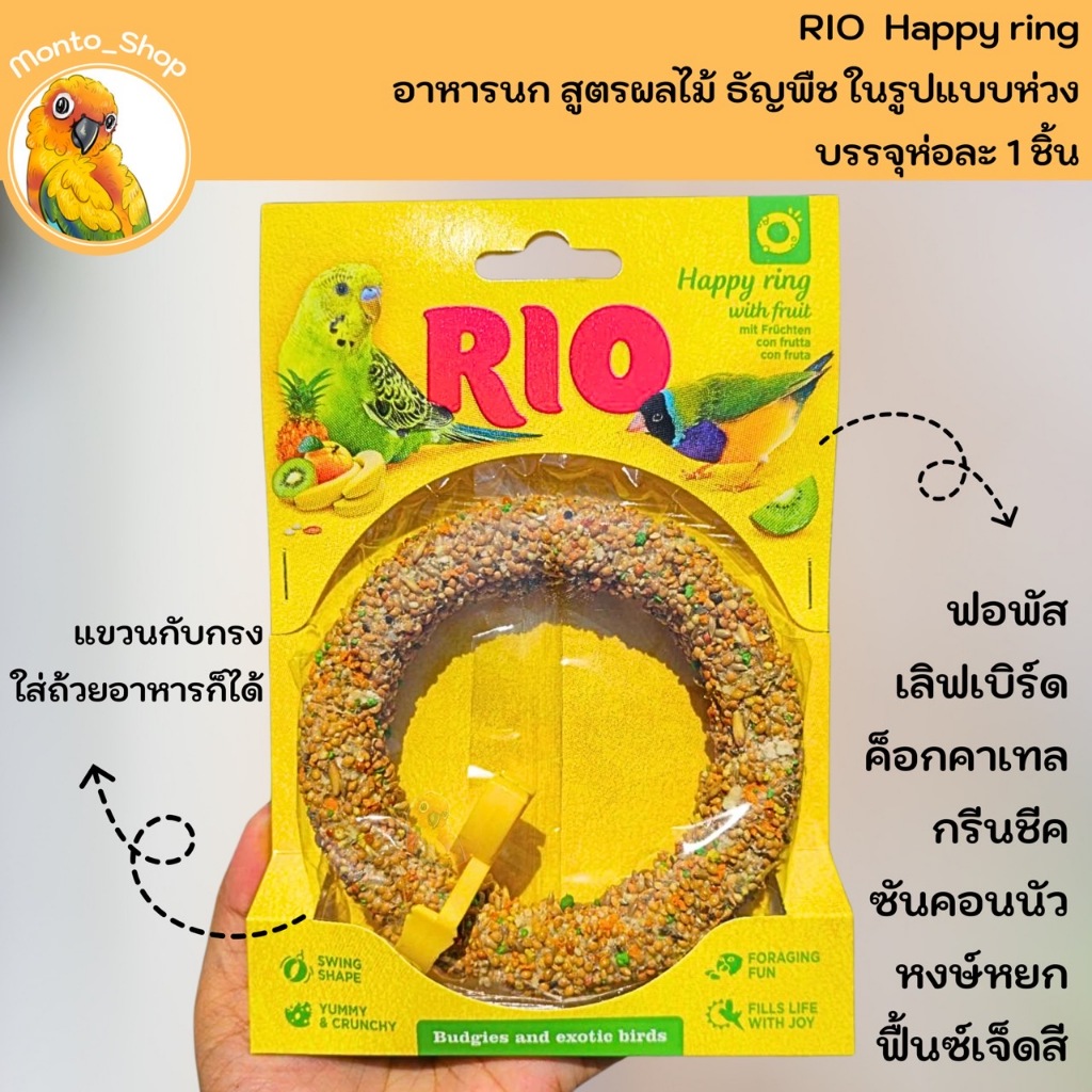 RIO Happy ring ขนมนก วงแหวน สำหรับนกเล็ก