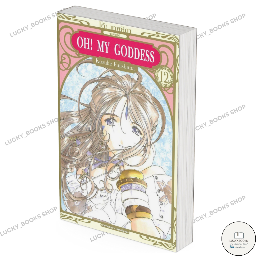 หนังสือ OH! MY GODDESS โอ้ เทพธิดา 12