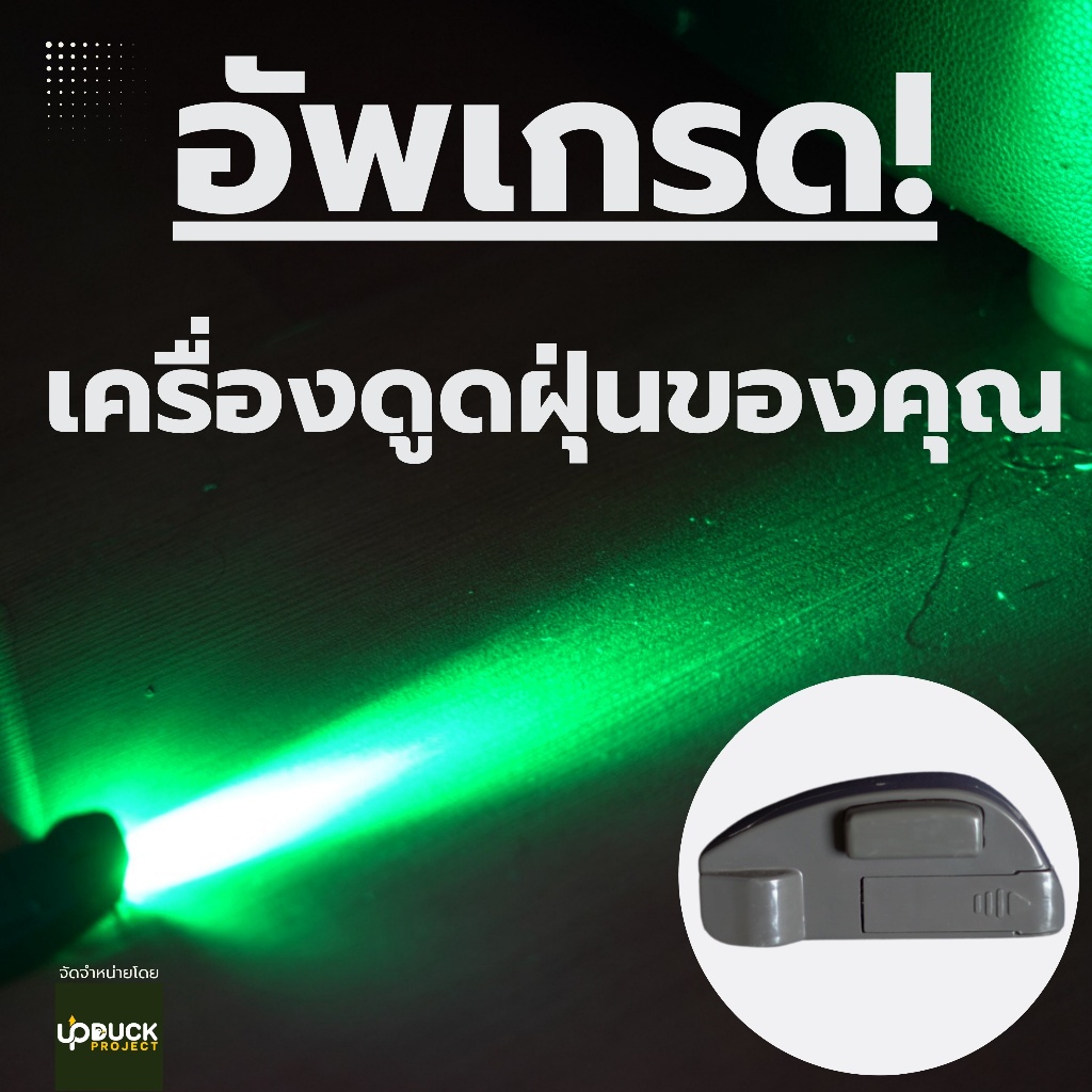 *พร้อมแบตเตอร์รี่* ไฟเขียวเล็งฝุ่น - ไฟคู่ใจเครื่องดูดฝุ่นที่ทุกบ้านต้องมี !