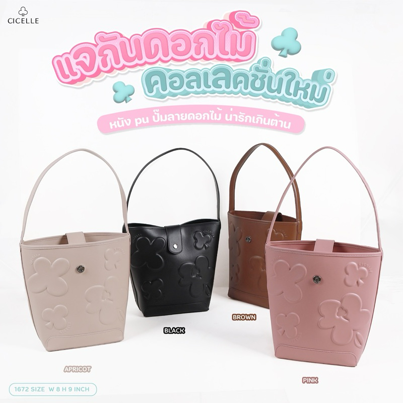 กระเป๋าcicelle ทรงbucket รุ่นถังดอกไม้ คอลเลกชั่นใหม่แบรนด์ซีเซลแท้100%พร้อมถุงผ้าแบรนด์cicelle