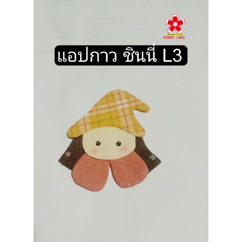 applique กาว แอปริเค กาว แอปกาว น้องชินนี่ แอปกาวชินนี่ มีแบบละ1ตัว เพ้นท์และปัดแก้ม เรียบร้อยไปสอยติดเอง ตัวละ45บาท