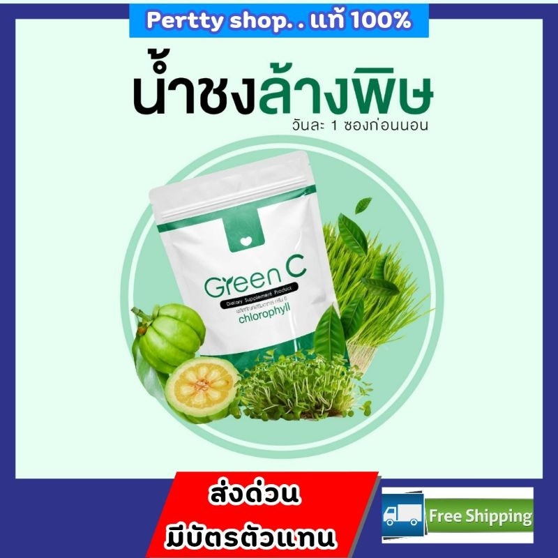 ​ กรีนซี ลดดื้อยา 1ถุง มี 12 ซอง เคล็ดลับพุงยุบ