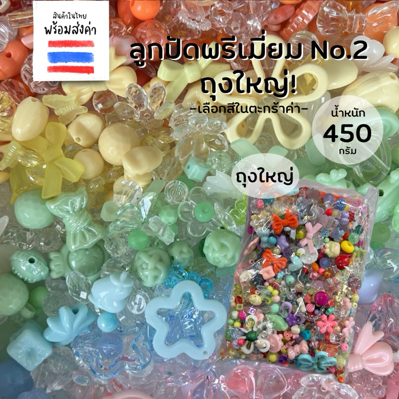 ลูกปัดพรีเมี่ยม No.2 ถุงใหญ่ 450 กรัม++