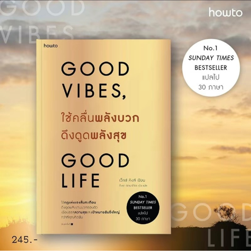 หนังสือ ใช้คลื่นพลังสุข ดึงดูดพลังสุข Good vibes, good life / เว็กซ์ คิงส์