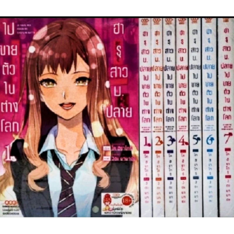 (แพ็คชุด) ฮารุสาว ม.ปลายไปขายตัวในต่างโลก เล่ม 1-7 จบ พร้อม โปสการ์ด การ์ดไพ่ Dango