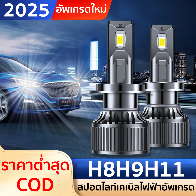 (2 ชิ้น)หลอดไฟหน้ารถยนต์ สปอตไลท์ พลังงานสูง เหมาะสำหรับรถยนต์ H 8/H9/H11สว่างมากคุณภาพดี และทนทาน สว่างขึ้น+700%ไฟLedรถ