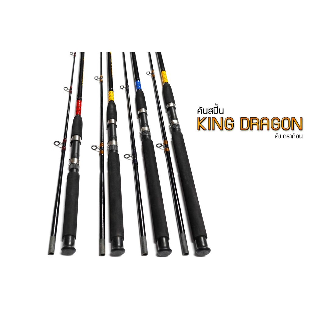 คันสปิ้น รุ่น คิงส์ดราก้อน (KING DRAGON)