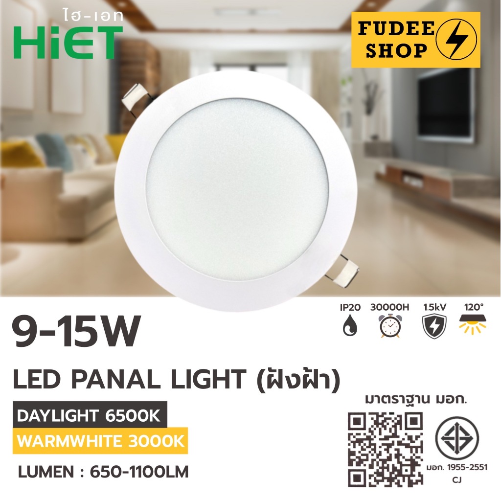 HIET LED PANEL LIGHT โคมไฟLED ฝั่งฝ้า กลม ขอบสีขาว 9W 12W 15W โคมไฟLED