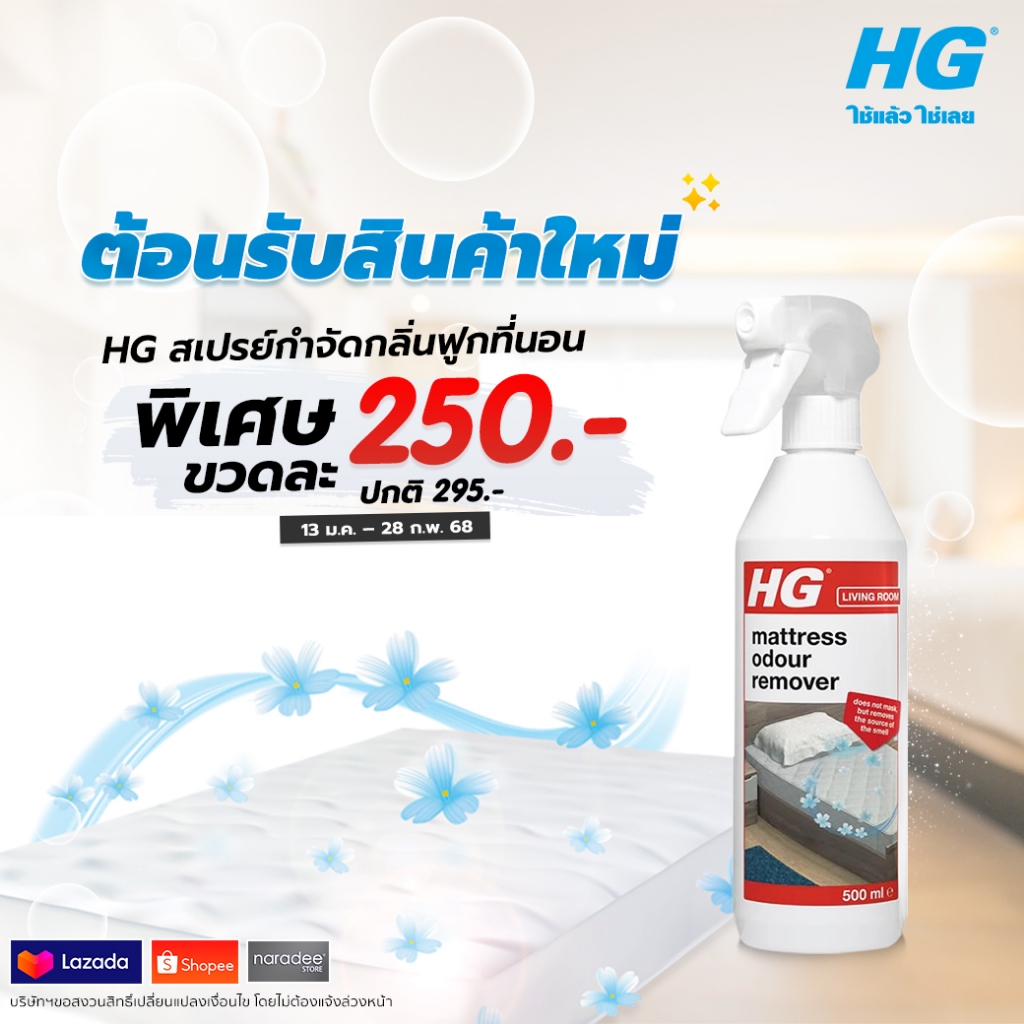เอชจี สเปรย์กำจัดกลิ่นฟูกที่นอน ( HG mattress odour remover ) ขนาด 500 มล. - กำจัดกลิ่นไม่พึงประสงค์บนที่นอน
