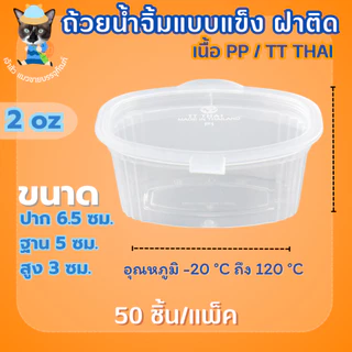 ถ้วยน้ำจิ้มฝาติดตัว ถ้วยน้ำจิ้มแข็ง ถ้วยท็อปปิ้ง 3 ขนาด 1oz 2oz 3oz /TT (50ชิ้น/แพ็ค)