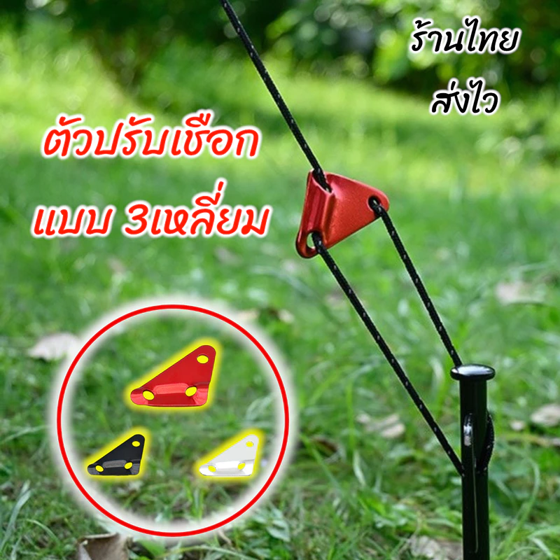 ตัวรั้งเชือกสามเหลี่ยม อลูมินั่ม สำหรับเต็นท์และทาร์ป ไซส์ S, M