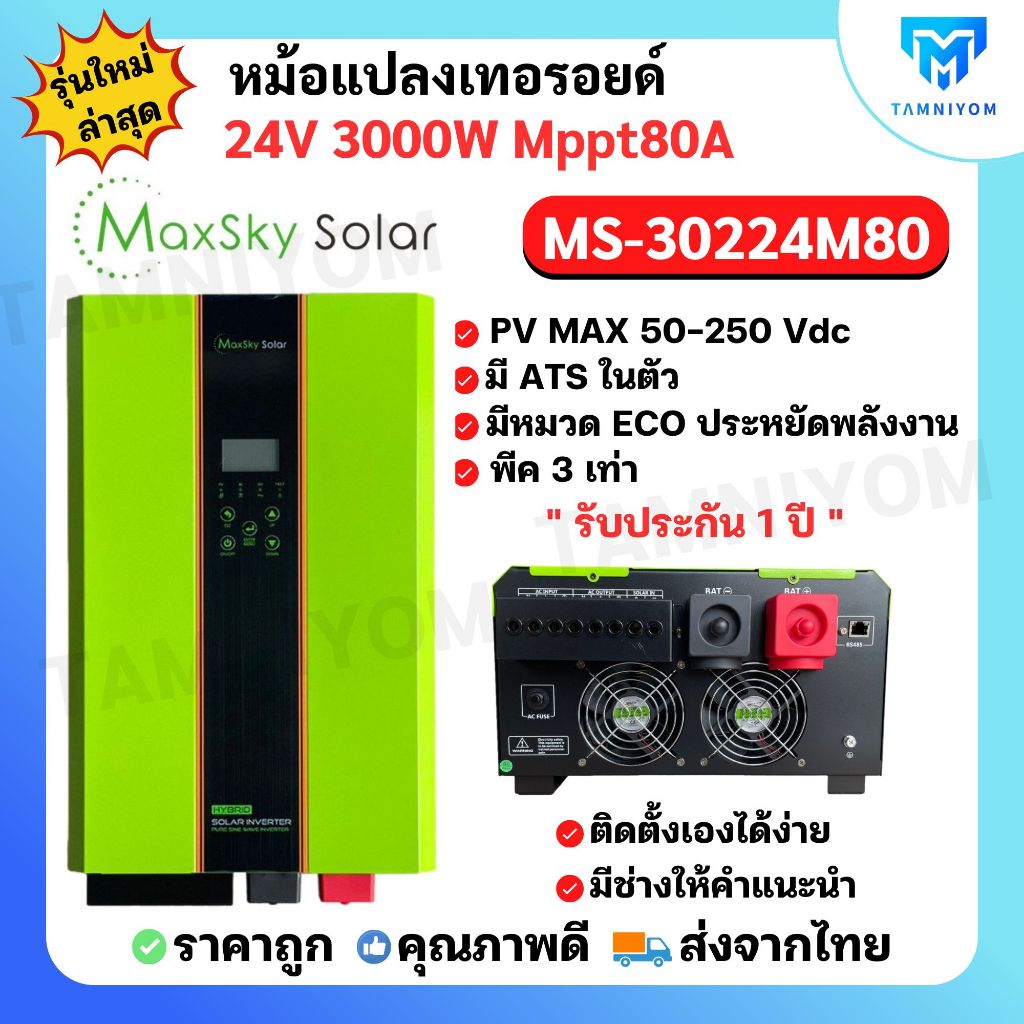 อินเวอร์เตอร์ไฮบริด 24V 3000W M80A(MS30224M80A)   หม้อแปลงเทอรอยด์ พีค 3 เท่า ชาร์จแบตลิเธียมได้ รับ