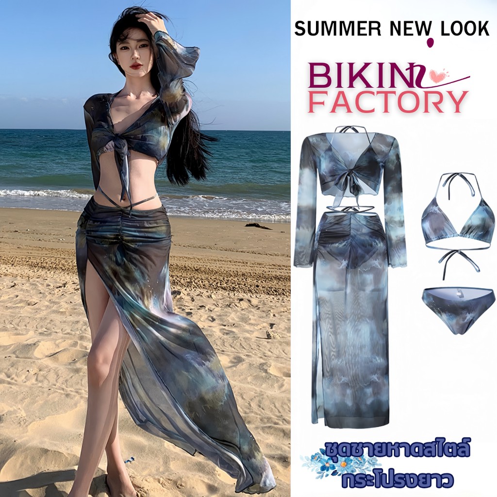 BIKINI FACTORY ชุดชายหาดแฟชั่น ชุดไปทะเล ชุดสไตล์เรียบหรู 🍸 กระโปรงยาว เนื้อผ้าดีสีสันน่ารัก Y149
