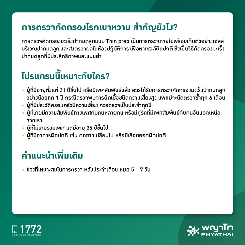 [E-Coupon] พญาไท - ตรวจคัดกรองมะเร็งปากมดลูก Thin Prep pap Test สำหรับอายุ 20 ปีขึ้นไป