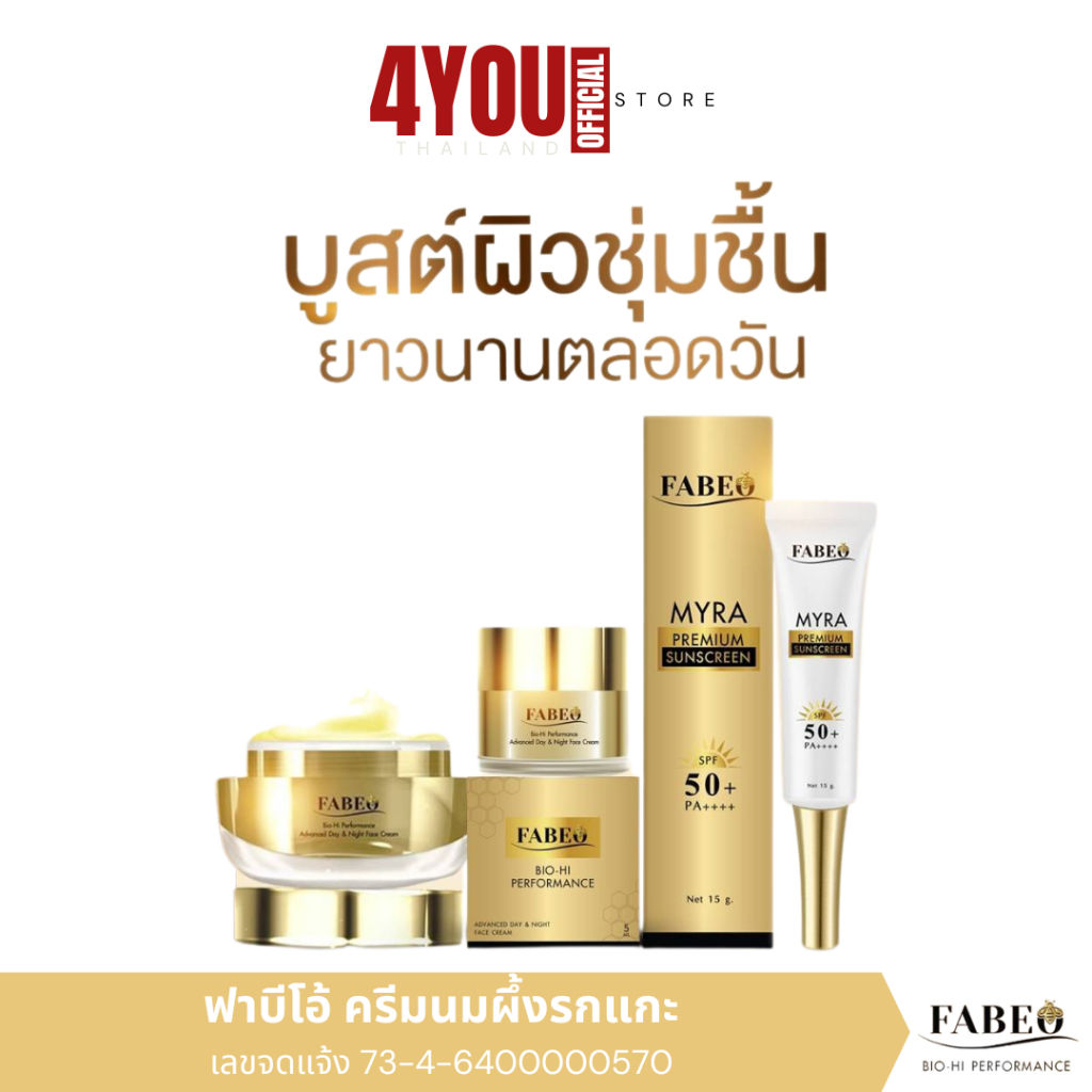 ฟาบีโอ้ FABEO ครีมนมผึ้งรกแกะ จอยรินลณี ลดสิวฝ้ากระ ครีมหน้าเด็ก กันแดด พร้อมบำรุง SPF 50+ PA++++