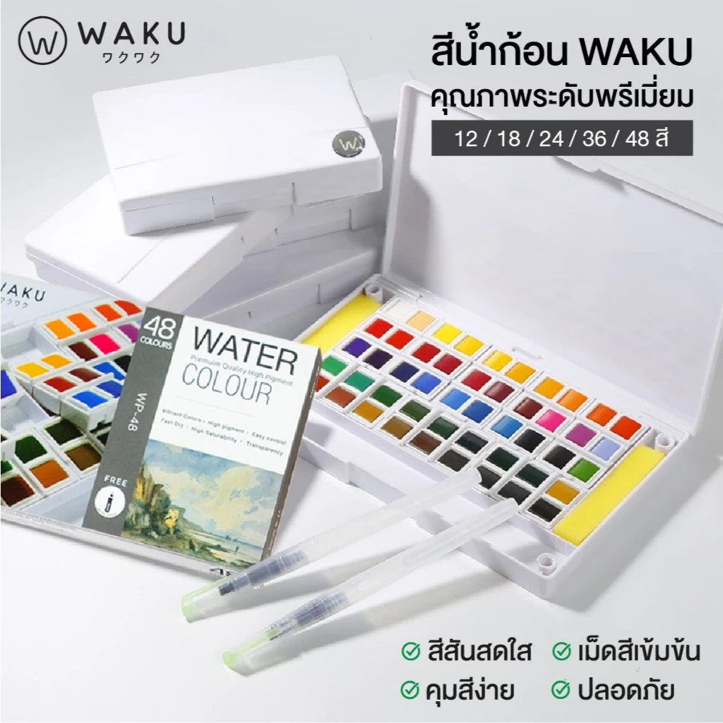 สีน้ำก้อน สีน้ำตลับ สีน้ำหลุม WAKU 12/18/24/36/48 สี พร้อมพู่กันในกล่อง สีเค้ก สีน้ำ Water Colour
