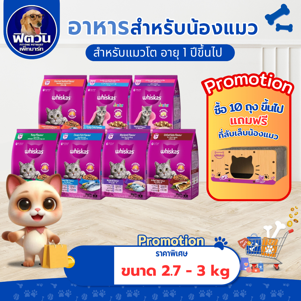 whiskas (Adult) อาหารแมวโตอายุ1ปีขึ้นไป แมวทุกสูตร ขนาด 3 กก{อาหารแมวเม็ด}