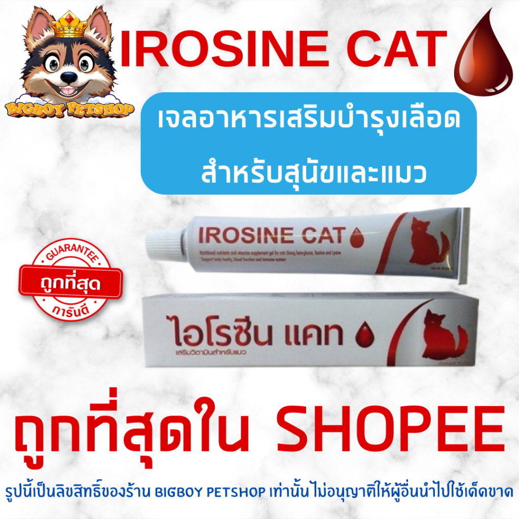 IROSINE CAT [ของแท้] อาหารเสริมธาตุเหล็กบำรุงเลือด ช่วยกระตุ้นภูมิคุ้มกัน สำหรับแมว