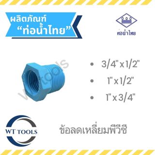 ข้อต่อลดเหลี่ยมพีวีซี ลดเหลี่ยมพีวีซี ขนาด 3/4