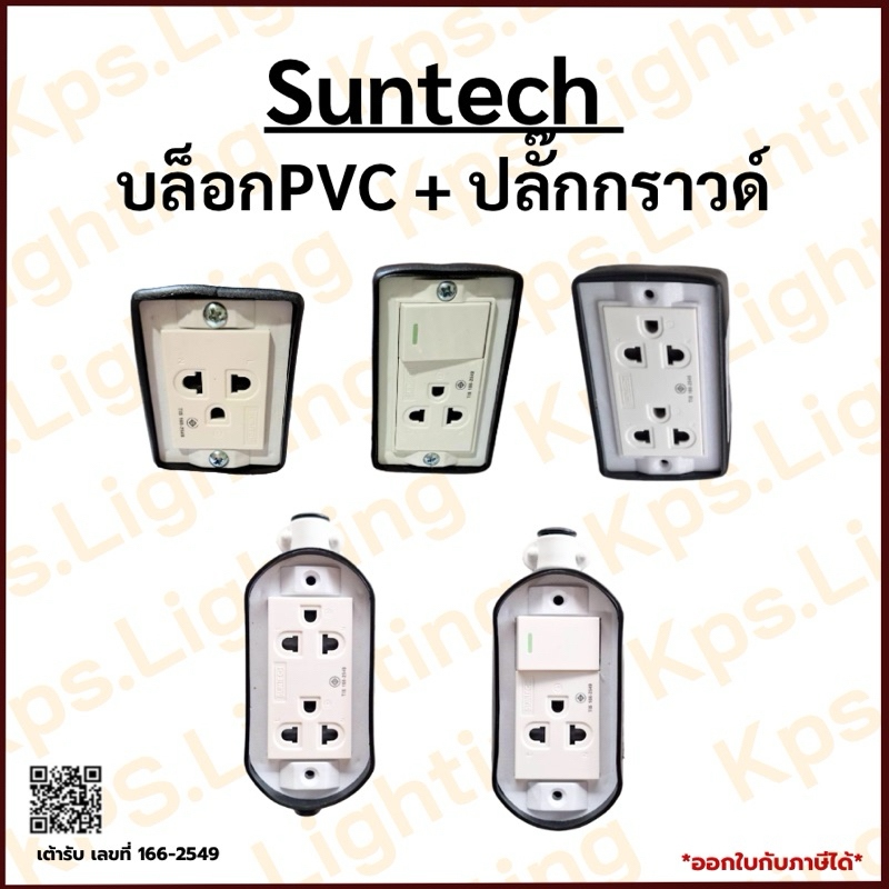 SUNTECH ปลั๊กไฟ บล็อกPVC