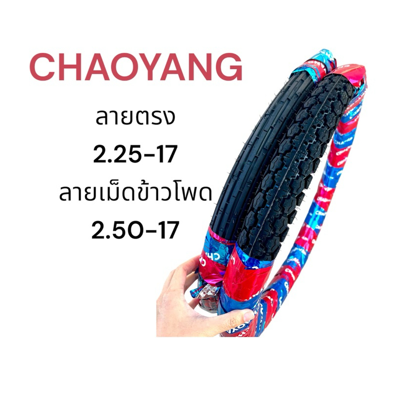 ยางนอก Chaoyang 2.25-17 ลายตรง, 2.50-17 ลายเม็ดข้าวโพด ลายคลาสสิค คุณภาพดี มอเตอร์ไซค์ Motorcycle