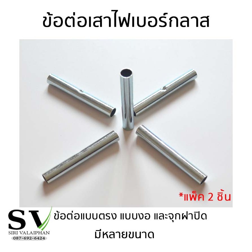 ข้อต่อเสาเต็นท์ แพ็ค 2 ชิ้น ข้อต่อเสาไฟเบอร์กลาส แบบตรง แบบงอ และจุกฝาปิด อะไหล่ เสาเต็นท์ไฟเบอร์กลาส