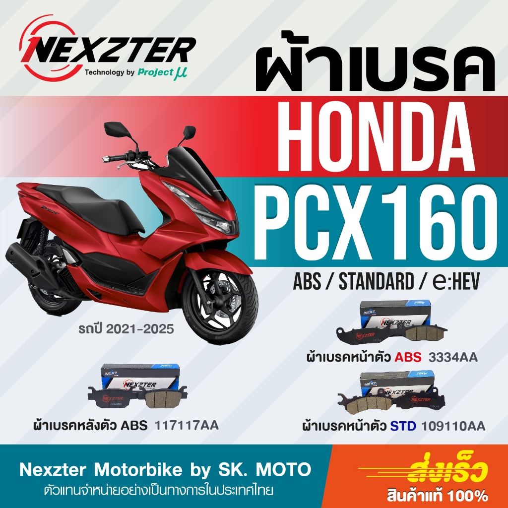 ผ้าเบรค Nexzter สำหรับ HONDA PCX160ABS, e:HEV และ STD