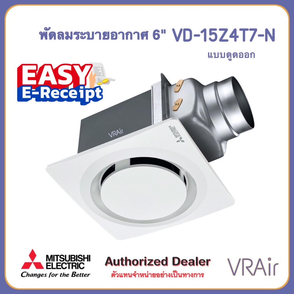 พัดลมระบายอากาศ MITSUBISHI VD-15Z4T7 / VD-15Z4T7-N / VD-15Z4T7-S/ VD-15Z4T7-D ใบพัด 6 นิ้ว แบบต่อท่อ