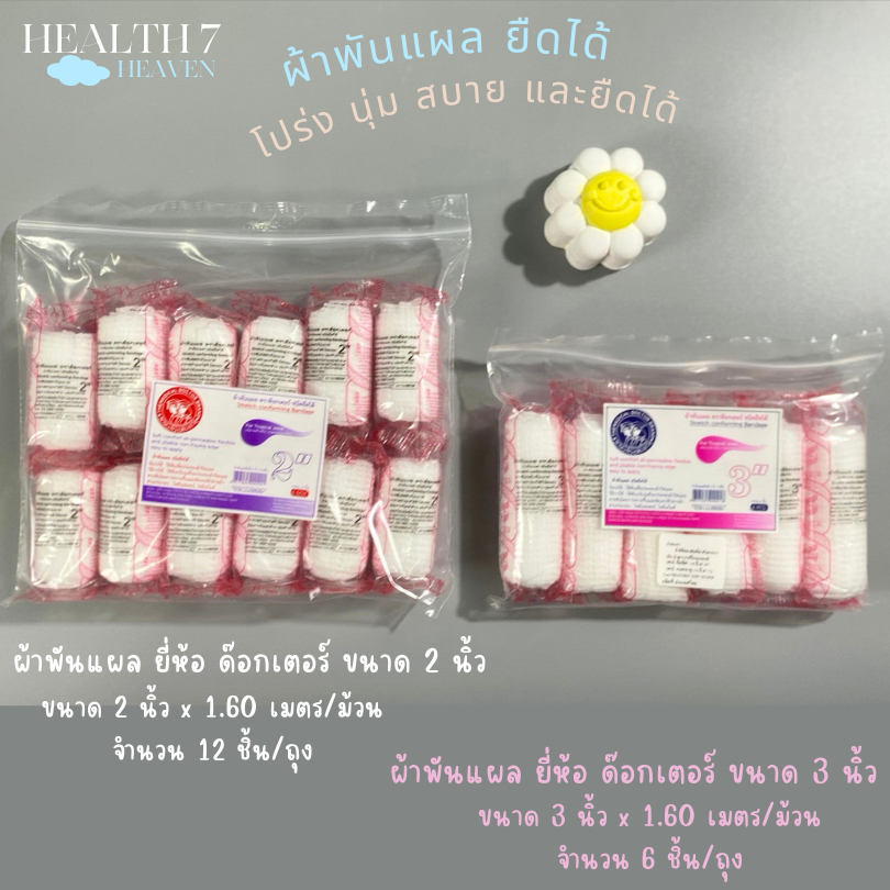ธนารัตน์ ผ้าพันแผล แบบยึดได้ อุปกรณ์ปฐมพยาบาล ผ้าพันแผลแบบม้วน (Conforming Bandage)