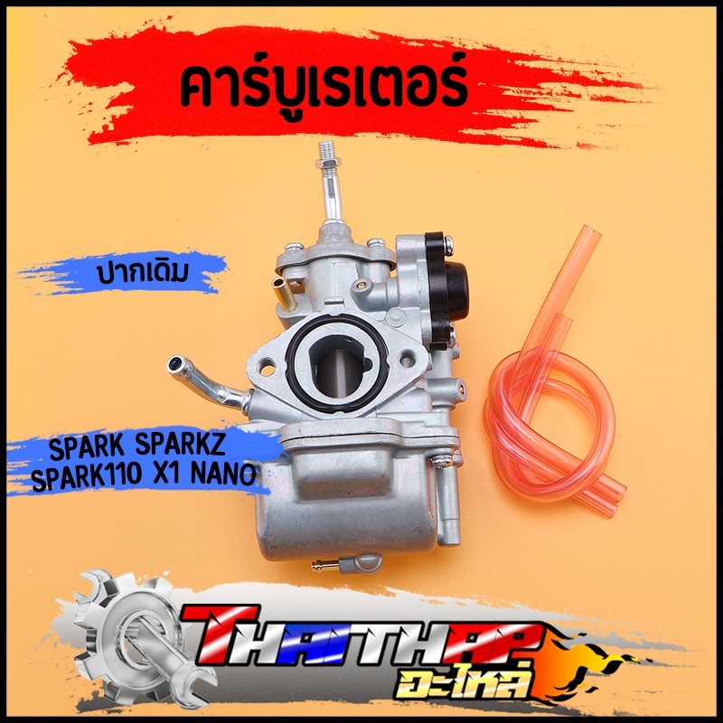 คาร์บู spark110 spark-z spark-nano X1 ปากเดิม คาร์บูเรเตอร์สปาร์ค สโลนิ่ง ไม่ต้องจูน ใส่แทนอันเดิมได้เลย